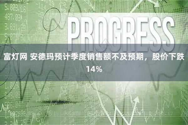 富灯网 安德玛预计季度销售额不及预期,股价下跌14%