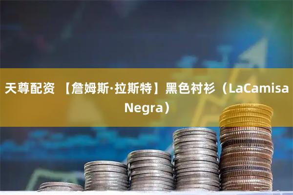 天尊配资 【詹姆斯·拉斯特】黑色衬衫（LaCamisaNegra）