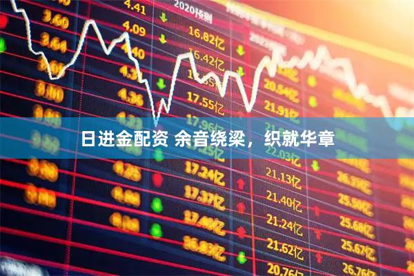 日进金配资 余音绕梁，织就华章