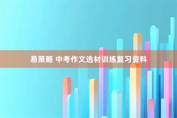 易策略 中考作文选材训练复习资料