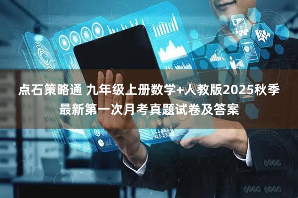 点石策略通 九年级上册数学+人教版2025秋季最新第一次月考真题试卷及答案