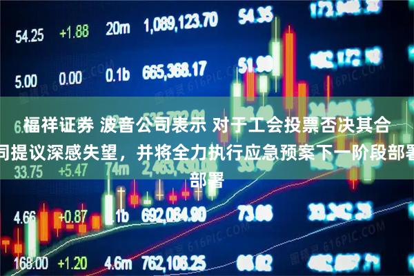 福祥证券 波音公司表示 对于工会投票否决其合同提议深感失望，并将全力执行应急预案下一阶段部署