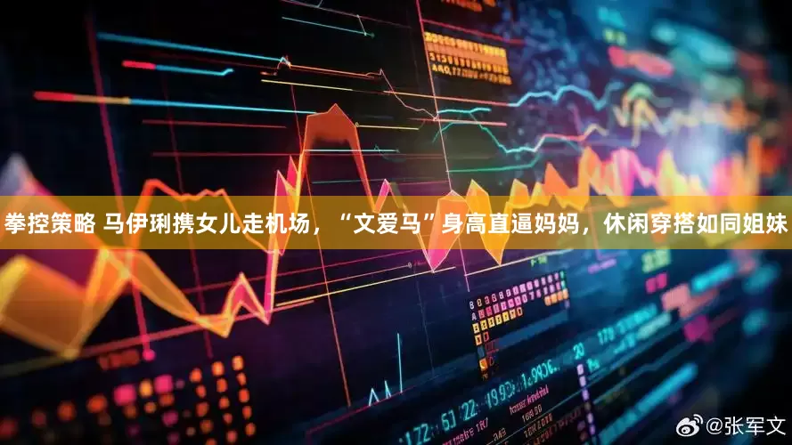 拳控策略 马伊琍携女儿走机场，“文爱马”身高直逼妈妈，休闲穿搭如同姐妹